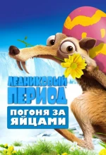 Ледниковый Период: Погоня за яйцами
